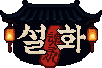 설화